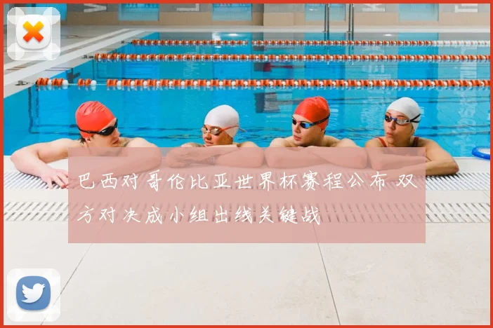 巴西对哥伦比亚世界杯赛程公布 双方对决成小组出线关键战