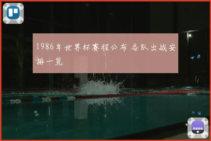 1986年世界杯赛程公布 各队出战安排一览