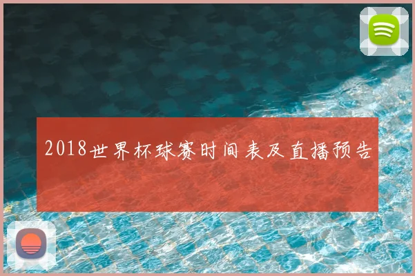 2018世界杯球赛时间表及直播预告