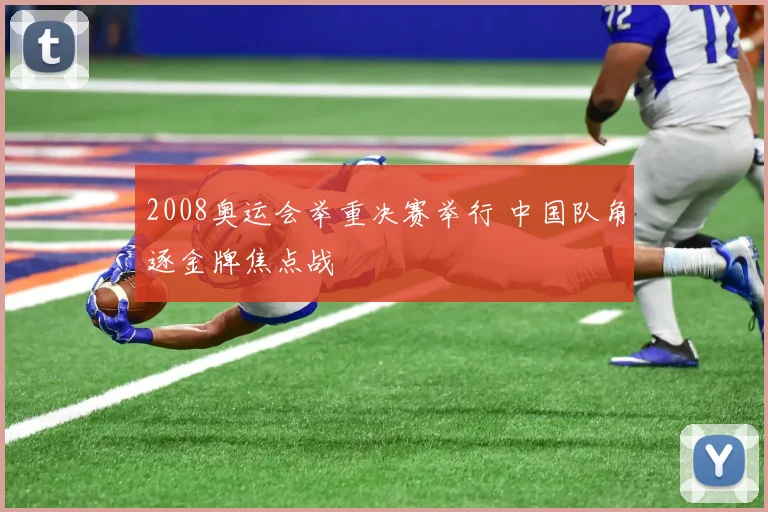2008奥运会举重决赛举行 中国队角逐金牌焦点战