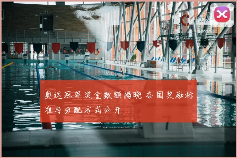 奥运冠军奖金数额揭晓 各国奖励标准与分配方式公开