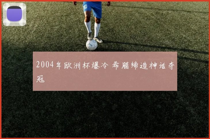 2004年欧洲杯爆冷 希腊缔造神话夺冠