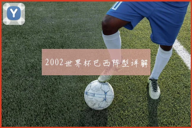 2002世界杯巴西阵型详解