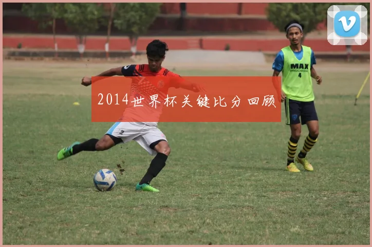 2014世界杯关键比分回顾