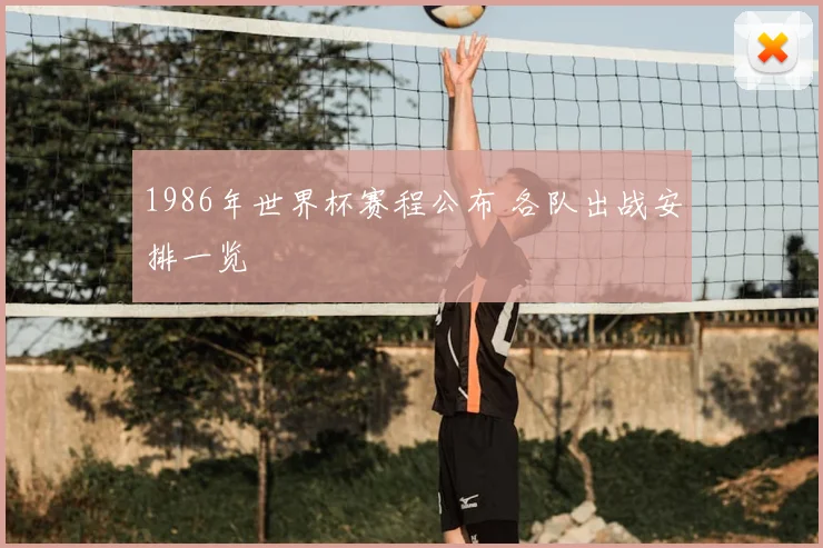 1986年世界杯赛程公布 各队出战安排一览