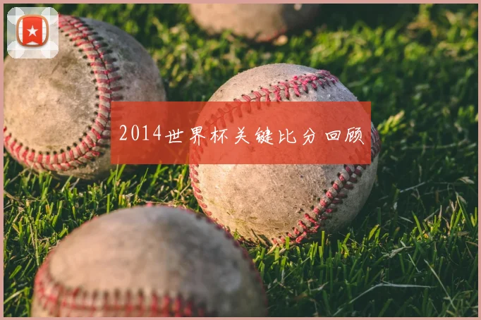 2014世界杯关键比分回顾