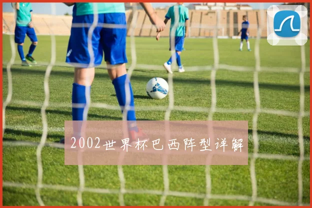 2002世界杯巴西阵型详解