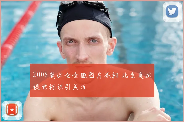 2008奥运会会徽图片亮相 北京奥运视觉标识引关注