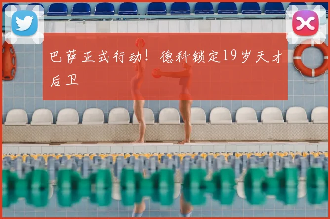 巴萨正式行动！德科锁定19岁天才后卫