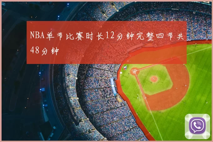 NBA单节比赛时长12分钟完整四节共48分钟