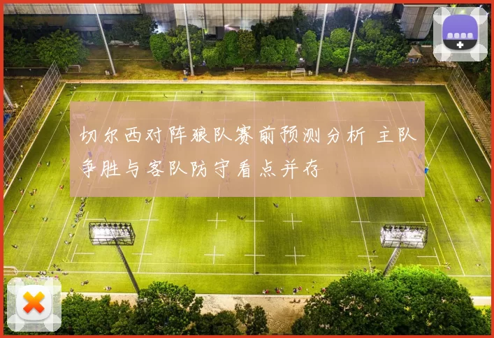 切尔西对阵狼队赛前预测分析 主队争胜与客队防守看点并存