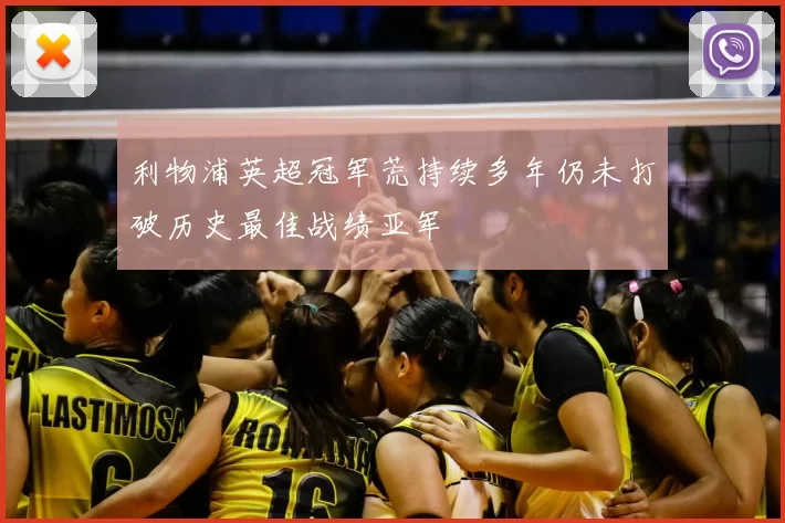 利物浦英超冠军荒持续多年仍未打破历史最佳战绩亚军