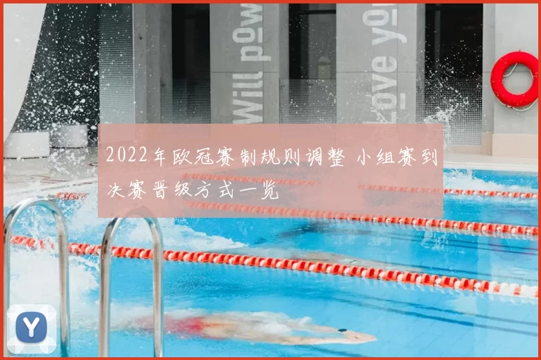 2022年欧冠赛制规则调整 小组赛到决赛晋级方式一览