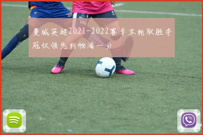 曼城英超2021-2022赛季末轮取胜夺冠仅领先利物浦一分