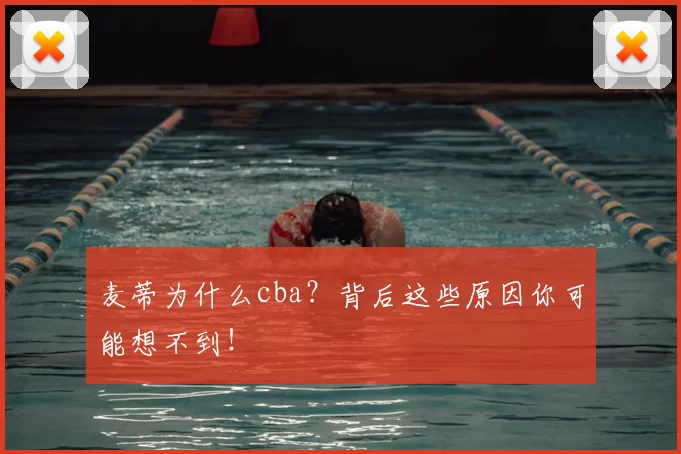 麦蒂为什么cba？背后这些原因你可能想不到！