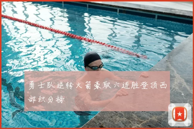 勇士队逆转火箭豪取六连胜登顶西部积分榜