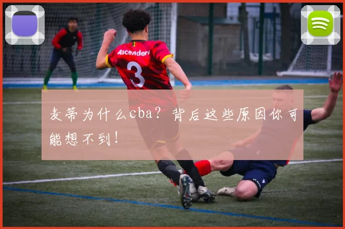 麦蒂为什么cba？背后这些原因你可能想不到！