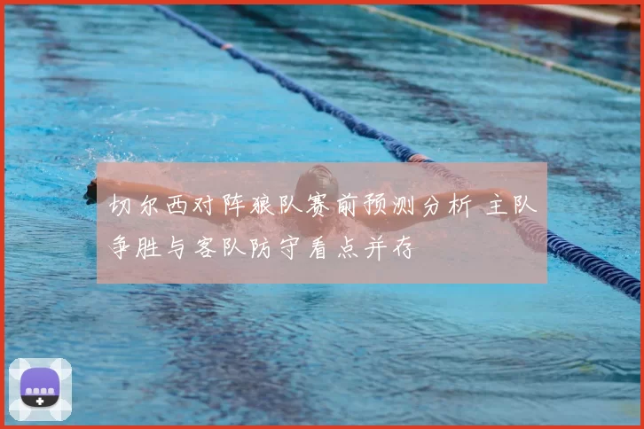 切尔西对阵狼队赛前预测分析 主队争胜与客队防守看点并存