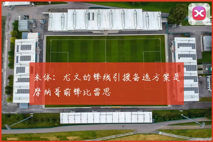 米体：尤文的锋线引援备选方案是摩纳哥前锋比雷思