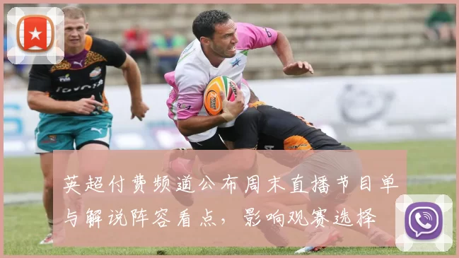 英超付费频道公布周末直播节目单与解说阵容看点，影响观赛选择