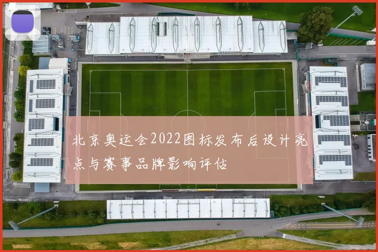 北京奥运会2022图标发布后设计亮点与赛事品牌影响评估