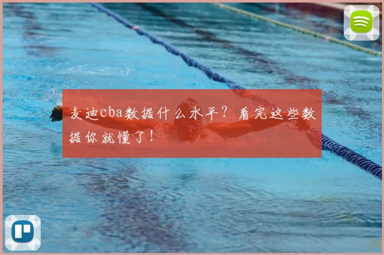 麦迪cba数据什么水平?看完这些数据你就懂了!