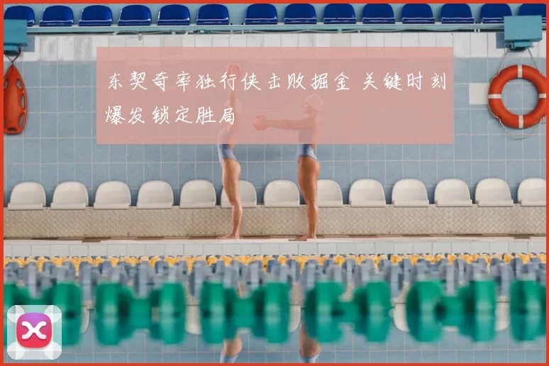 东契奇率独行侠击败掘金 关键时刻爆发锁定胜局