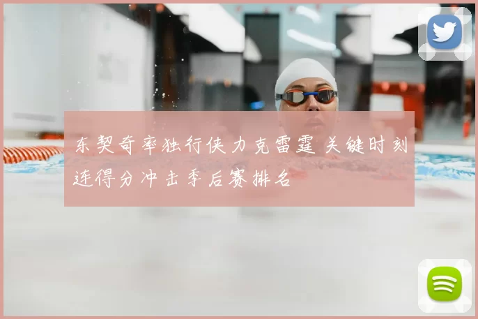 东契奇率独行侠力克雷霆 关键时刻连得分冲击季后赛排名