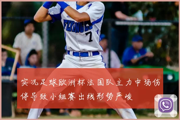 实况足球欧洲杯法国队主力中场伤停导致小组赛出线形势严峻