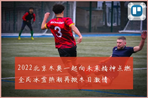2022北京冬奥一起向未来精神点燃全民冰雪热潮再掀冬日激情