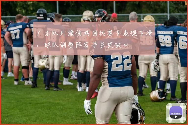 广东队外援伤病困扰赛季表现下滑，球队调整阵容寻求突破口