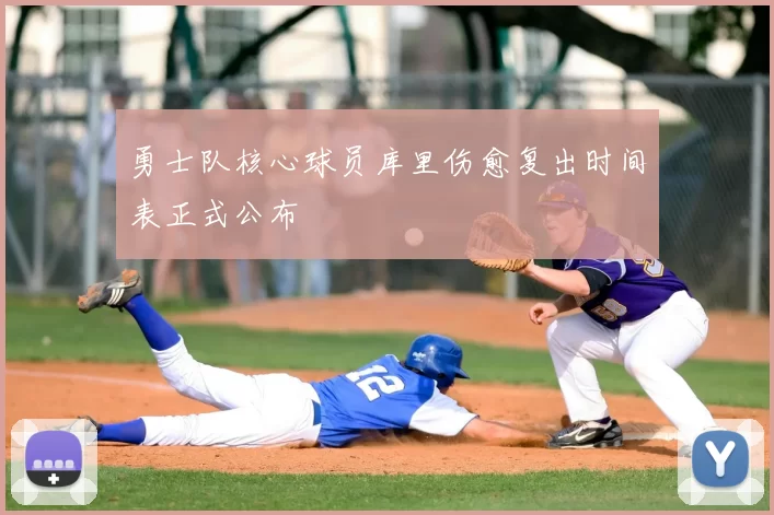 勇士队核心球员库里伤愈复出时间表正式公布