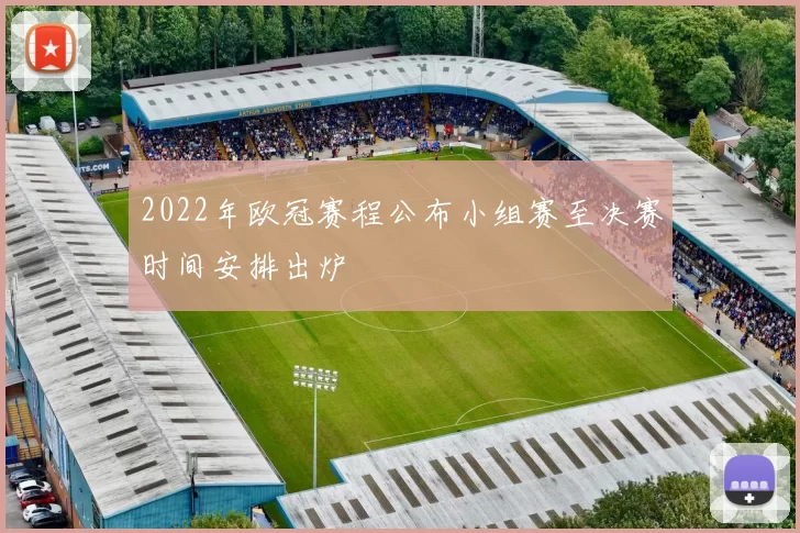 2022年欧冠赛程公布小组赛至决赛时间安排出炉