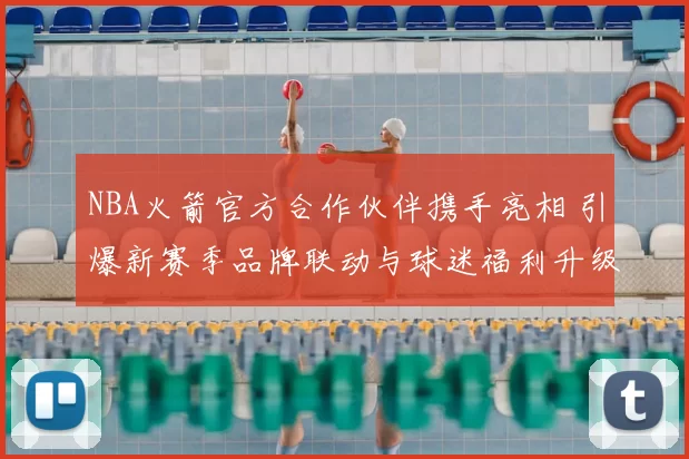 NBA火箭官方合作伙伴携手亮相 引爆新赛季品牌联动与球迷福利升级