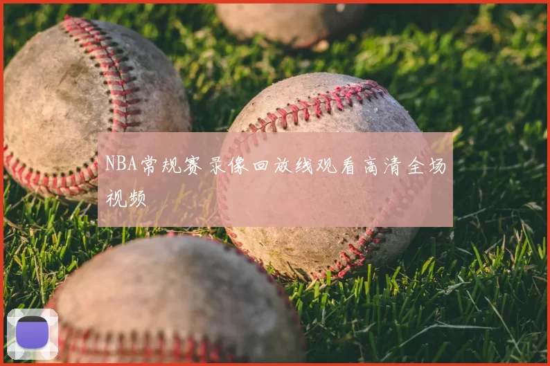 NBA常规赛录像回放线观看高清全场视频