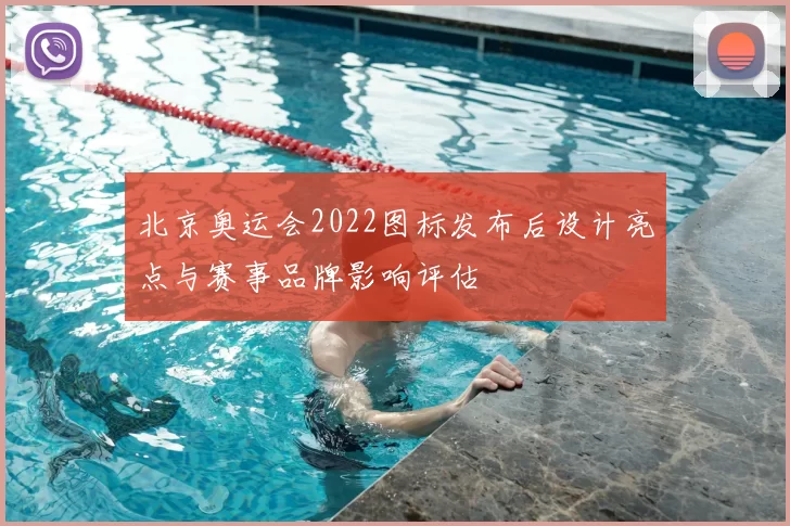 北京奥运会2022图标发布后设计亮点与赛事品牌影响评估