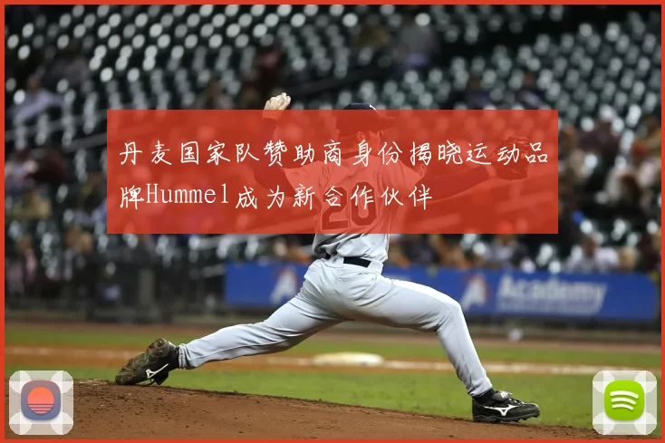 丹麦国家队赞助商身份揭晓运动品牌Hummel成为新合作伙伴