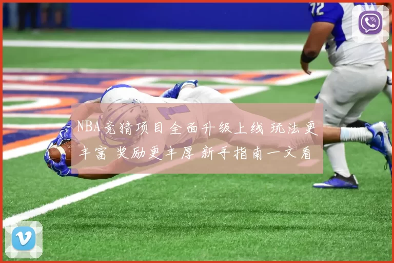 NBA竞猜项目全面升级上线 玩法更丰富 奖励更丰厚 新手指南一文看懂