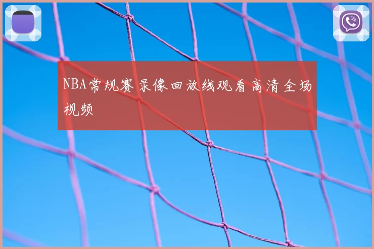 NBA常规赛录像回放线观看高清全场视频
